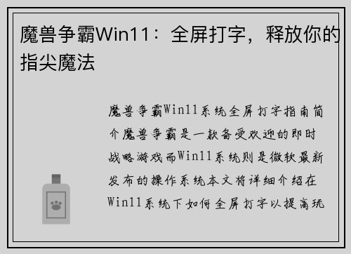 魔兽争霸Win11：全屏打字，释放你的指尖魔法
