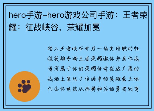 hero手游-hero游戏公司手游：王者荣耀：征战峡谷，荣耀加冕