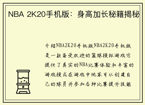 NBA 2K20手机版：身高加长秘籍揭秘