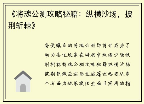 《将魂公测攻略秘籍：纵横沙场，披荆斩棘》