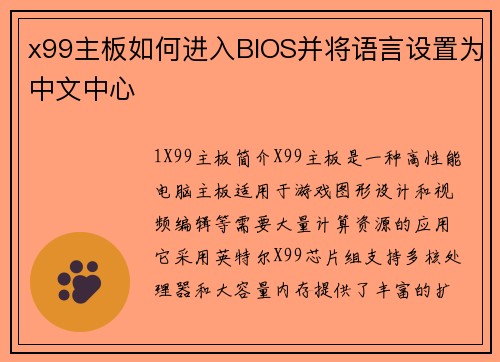 x99主板如何进入BIOS并将语言设置为中文中心