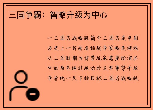 三国争霸：智略升级为中心