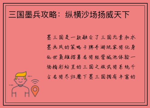 三国墨兵攻略：纵横沙场扬威天下