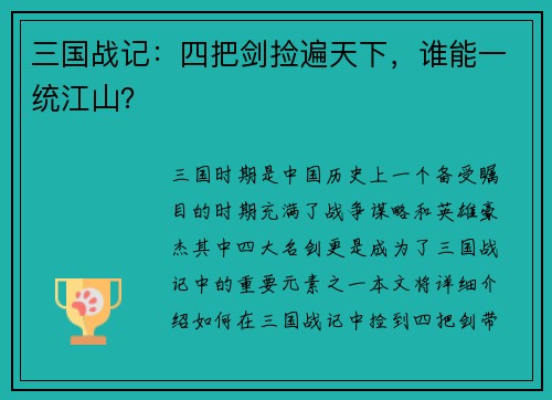 三国战记：四把剑捡遍天下，谁能一统江山？