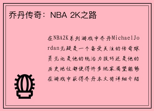 乔丹传奇：NBA 2K之路
