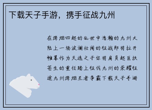 下载天子手游，携手征战九州