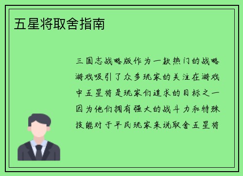 五星将取舍指南