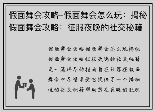 假面舞会攻略-假面舞会怎么玩：揭秘假面舞会攻略：征服夜晚的社交秘籍