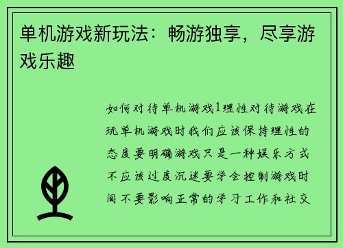 单机游戏新玩法：畅游独享，尽享游戏乐趣