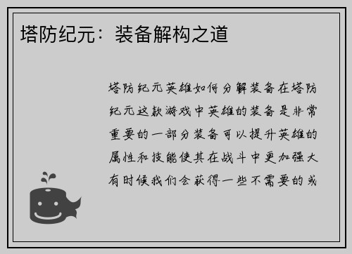 塔防纪元：装备解构之道