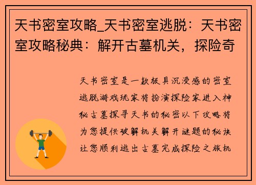 天书密室攻略_天书密室逃脱：天书密室攻略秘典：解开古墓机关，探险奇幻境地