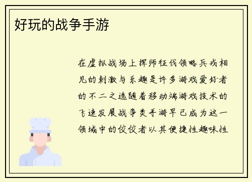 好玩的战争手游