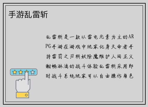 手游乱雷斩