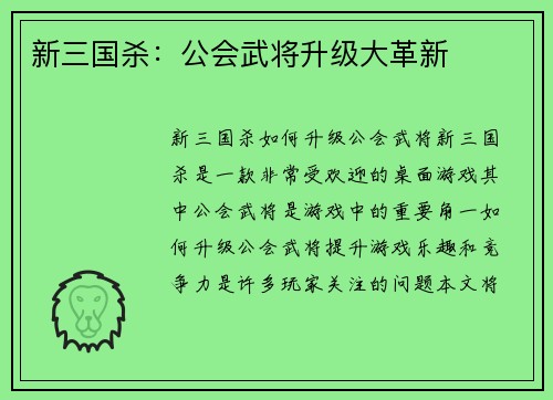 新三国杀：公会武将升级大革新